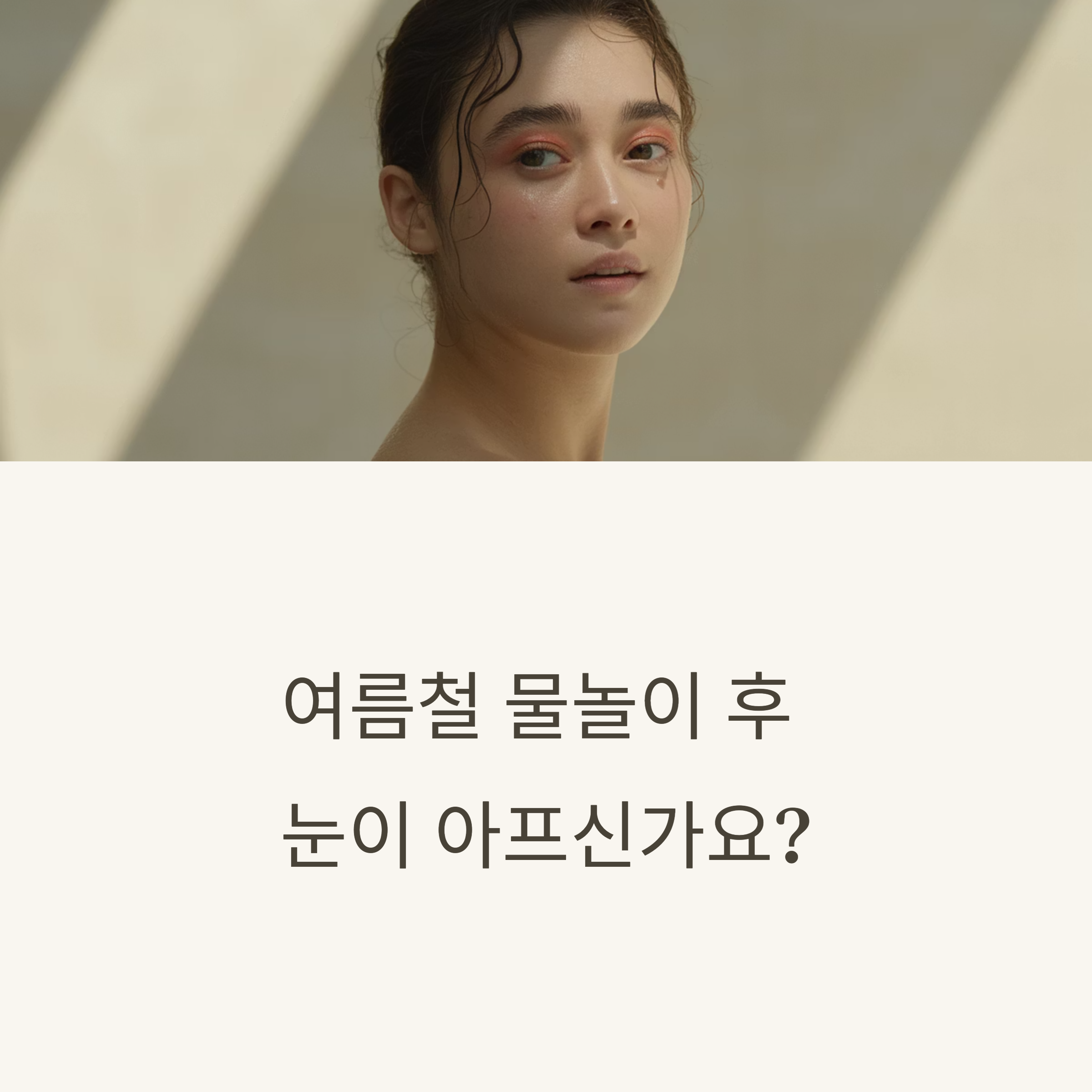 여름철 눈 질환 종류