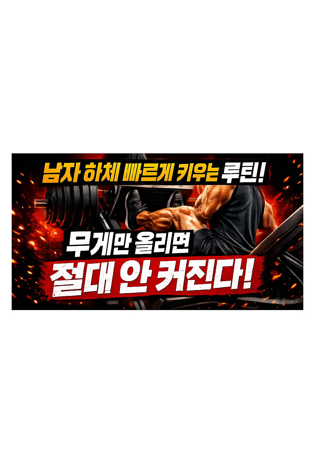 남자 하체 근육 빠르게 키우는 루틴