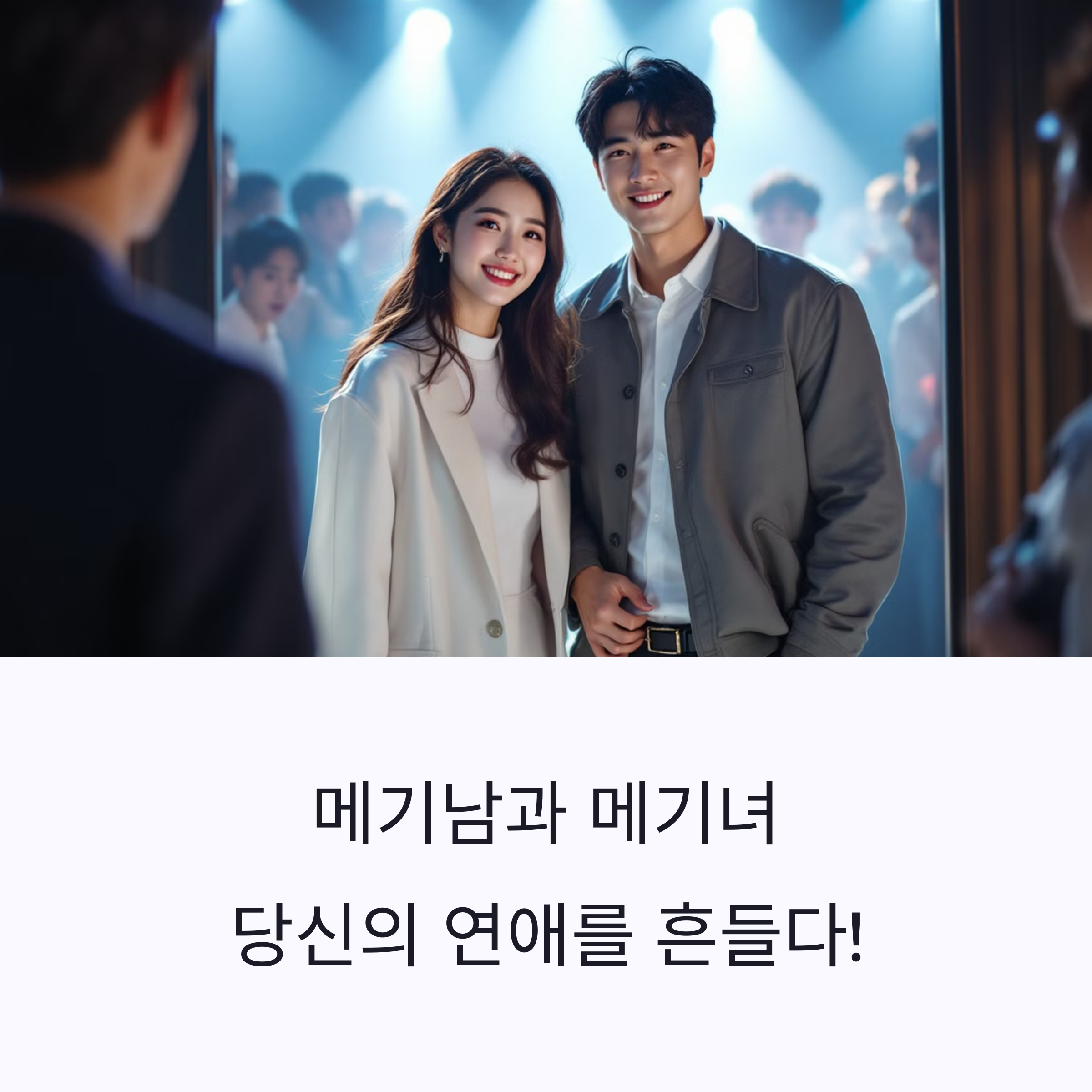 메기남과 메기녀란?