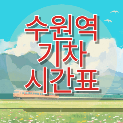 수원역-기차시간표