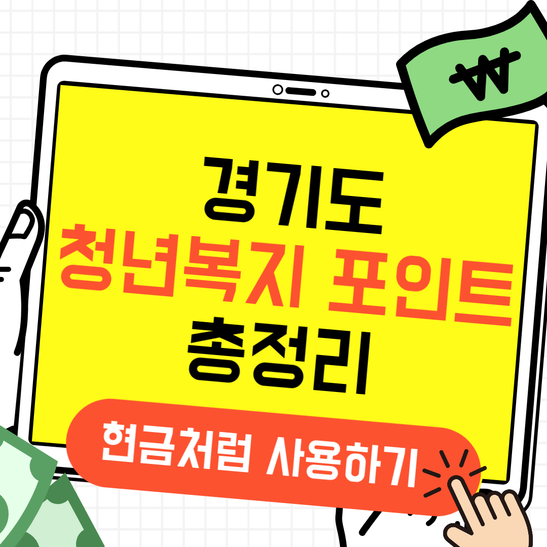 경기도 청년복지포인트 신청결과, 사용기한, 사용할 수 있는 곳