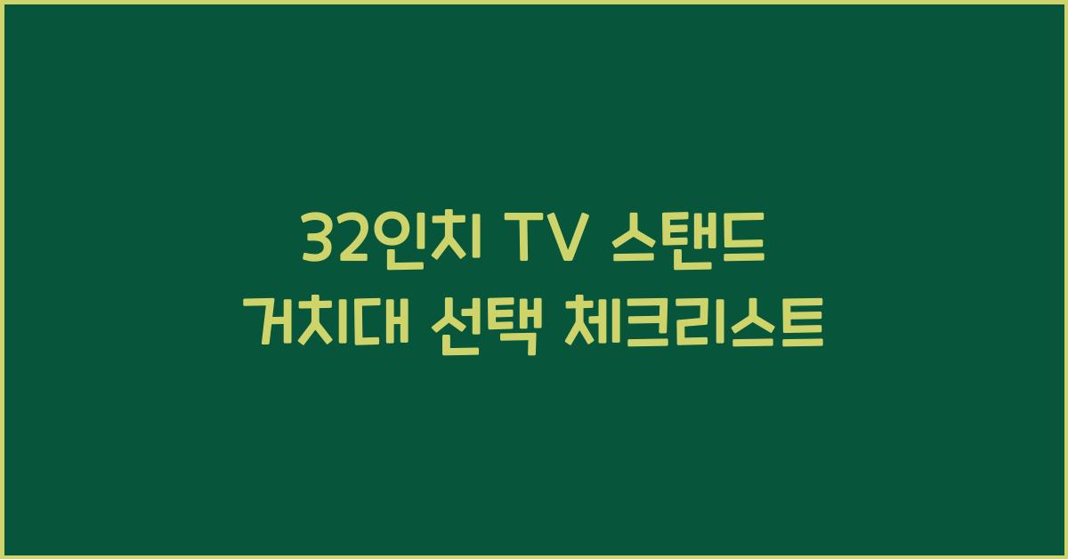 32인치 tv 스탠드 거치대