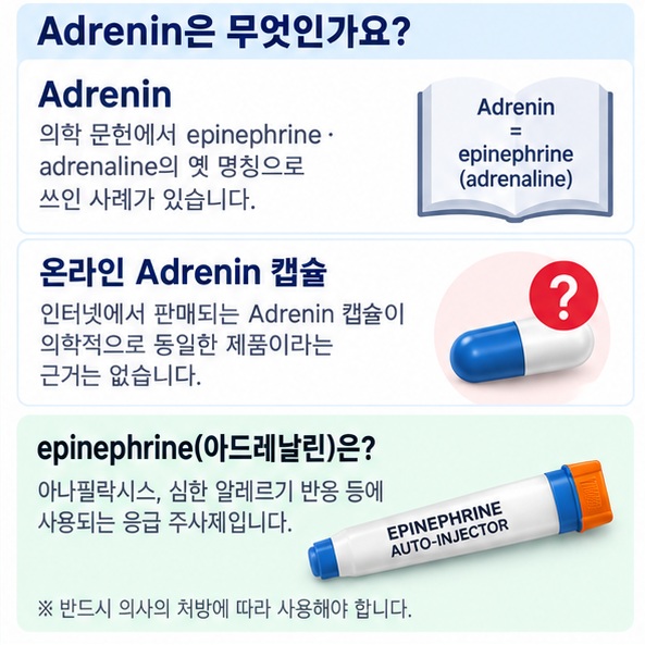 epinephrine 주사제와 성분이 불명확한 온라인 캡슐 제품을 같은 약으로 보면 안 된다는 비교 이미지