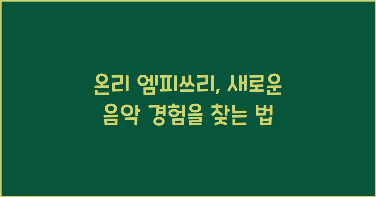 온리 엠피쓰리
