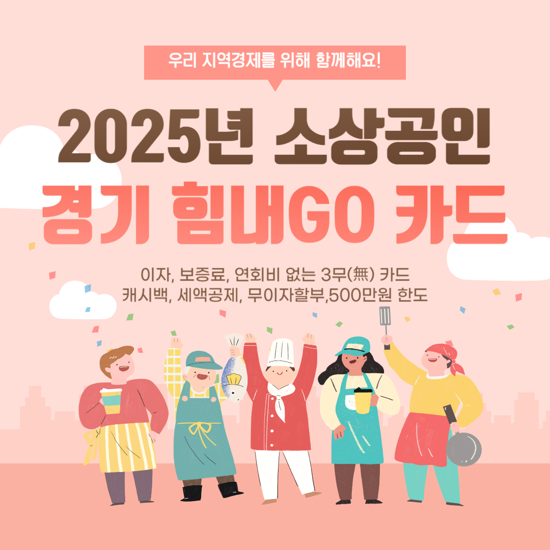 2025년 소상공인 경기 힘내GO 카드 혜택, 신청 총정리