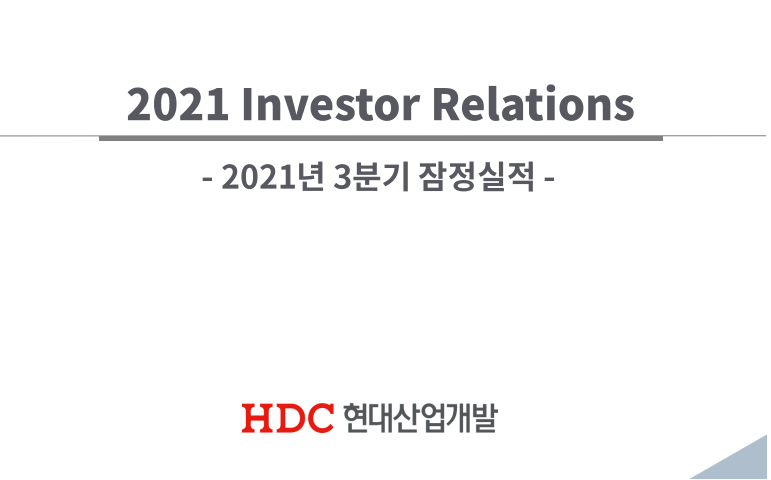 HDC-현대산업개발-HDC현대산업개발IR-HDC포니정장학재단-HDC사업부문