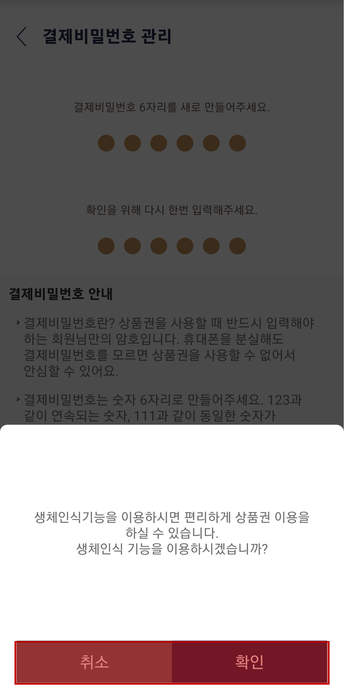 생체인식기능-사용여부-확인-화면