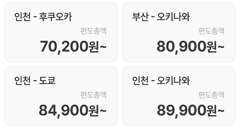 일본노선 특가