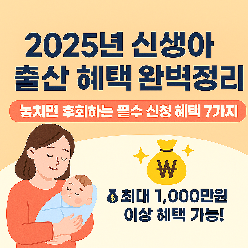 신생아 출산 시 놓치면 후회하는 7가지 필수혜택