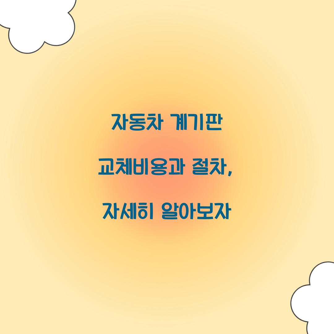 자동차 계기판 교체비용