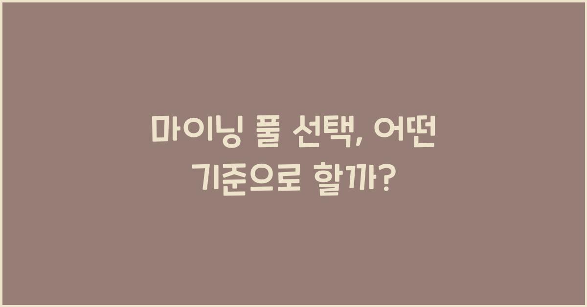마이닝 풀 선택