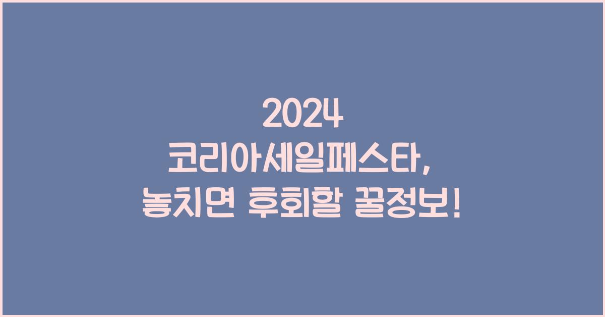 2024 코리아세일페스타