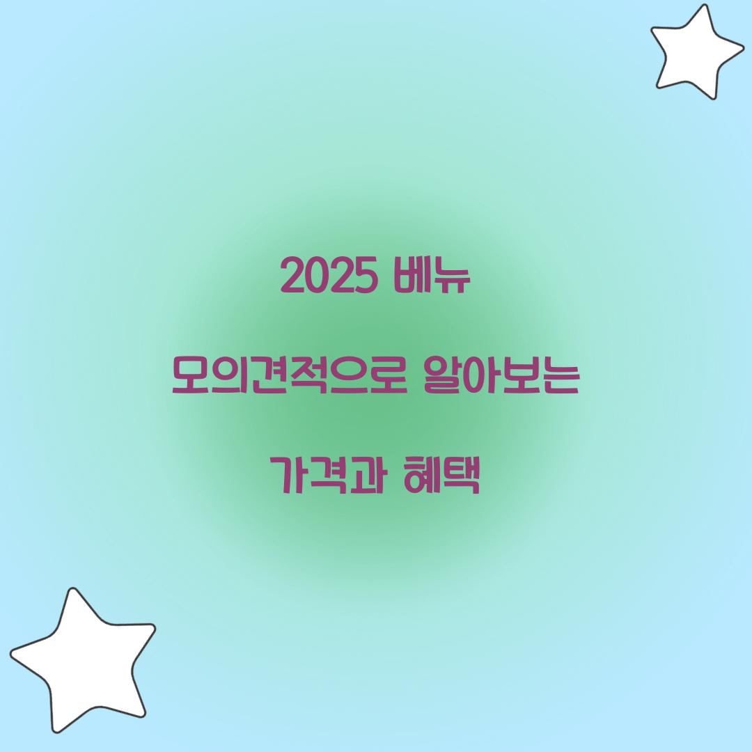 2024 베뉴 모의견적