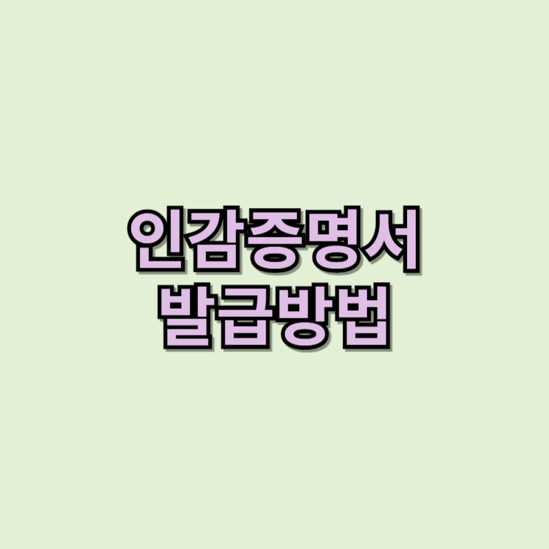 인감증명서 인터넷 발급 방법 정부24를 통한 신청