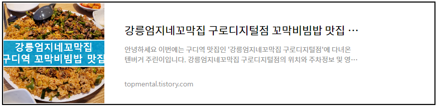 강릉엄지네꼬막집 구로디지털점 꼬막비빔밥 맛집 - 내돈내산
