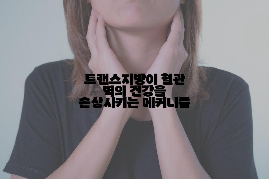 트랜스지방이 혈관 벽의 건강을 손상시키는 메커니즘