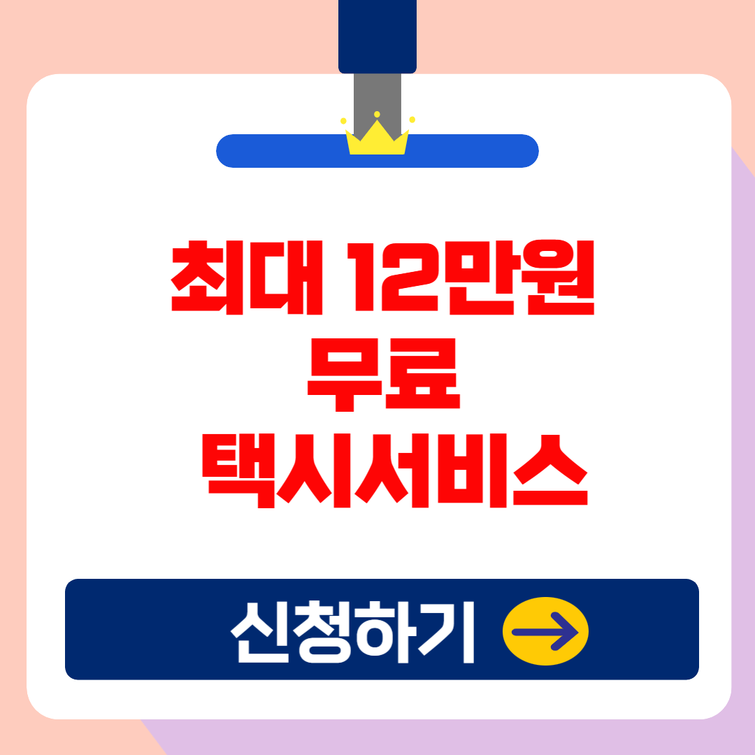최대 12만원 무료(꽁짜)택시 서비스 ‘서울엄마아빠택시’ 완벽 총정리!