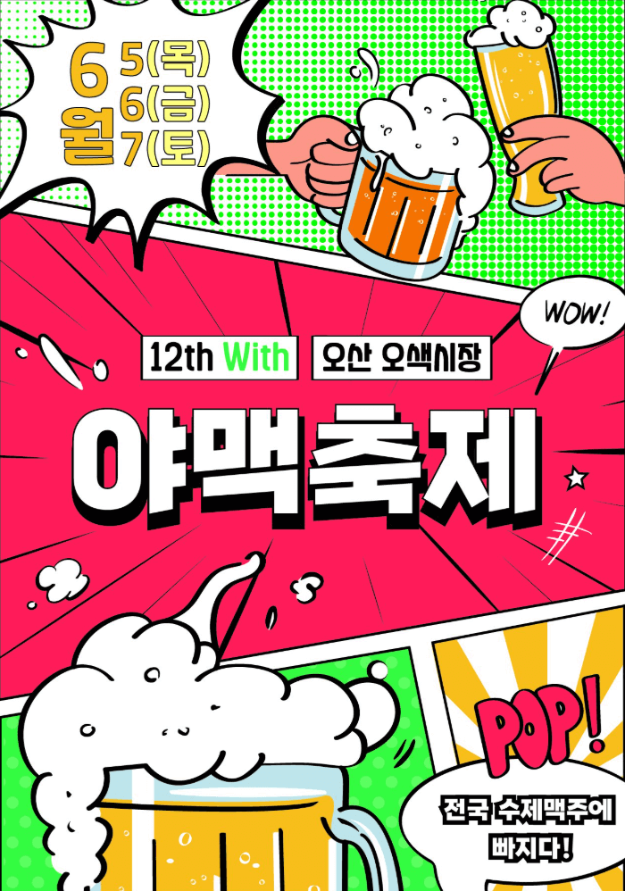 오산야맥축제-기본정보-행사-포스터-모습