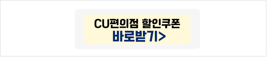 CU편의점 반값택배 할인쿠폰 바로 받기