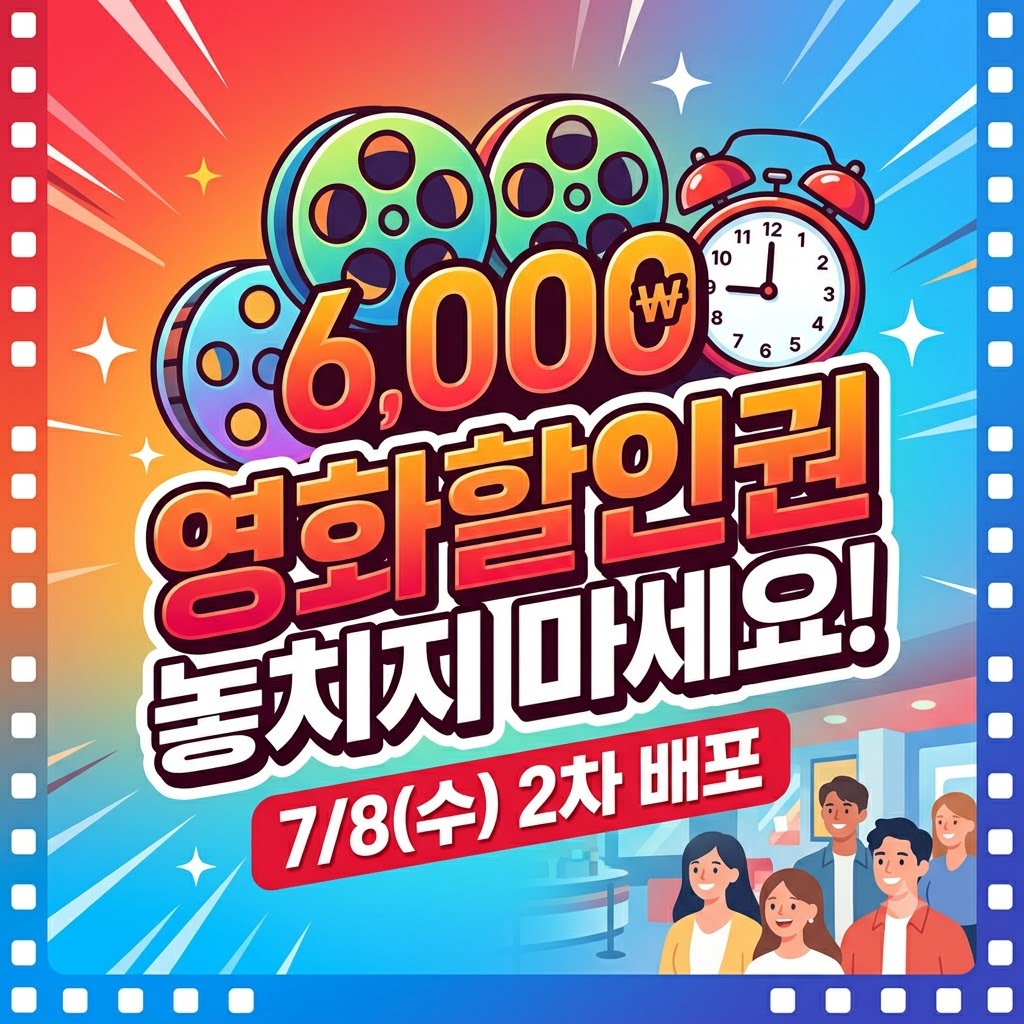 영화할인 6,000원