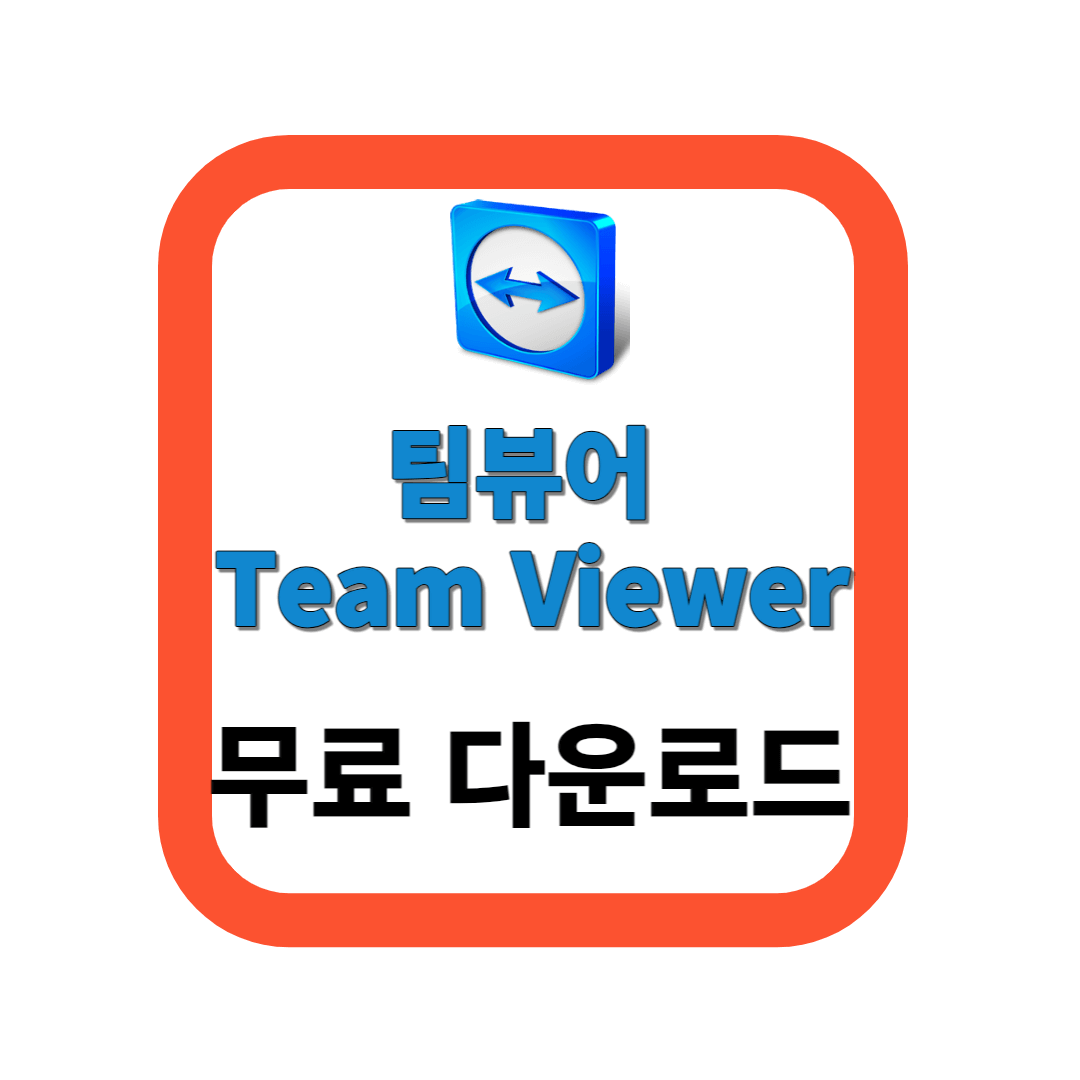 팀뷰어무료다운로드-썸네일