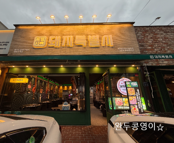 울산 돼지특별시 외관