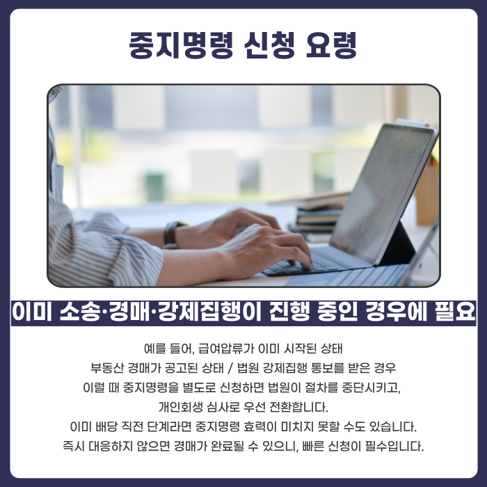 중지명령 신청 요령에 대한 설명 이미지