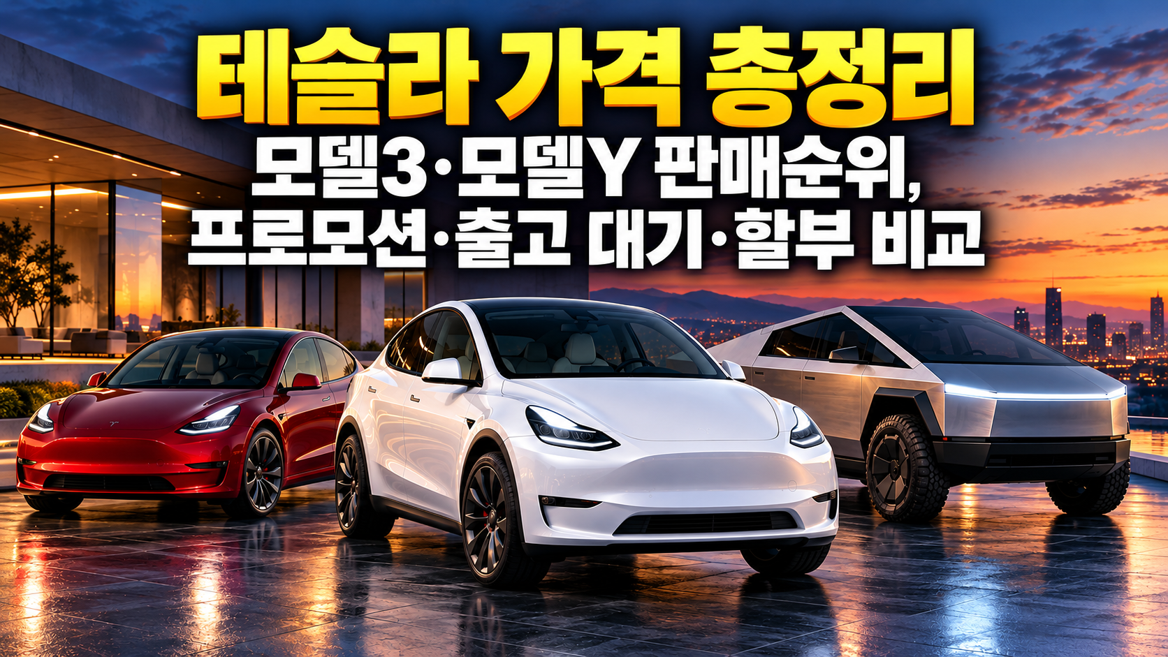 테슬라 가격 총정리｜모델3&middot;모델Y 판매순위, 프로모션&middot;출고 대기&middot;할부 비교 관련 사진