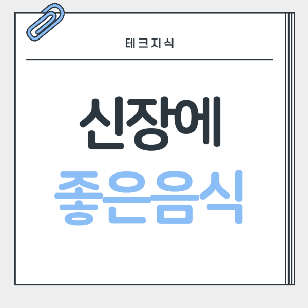 신장에좋은음식