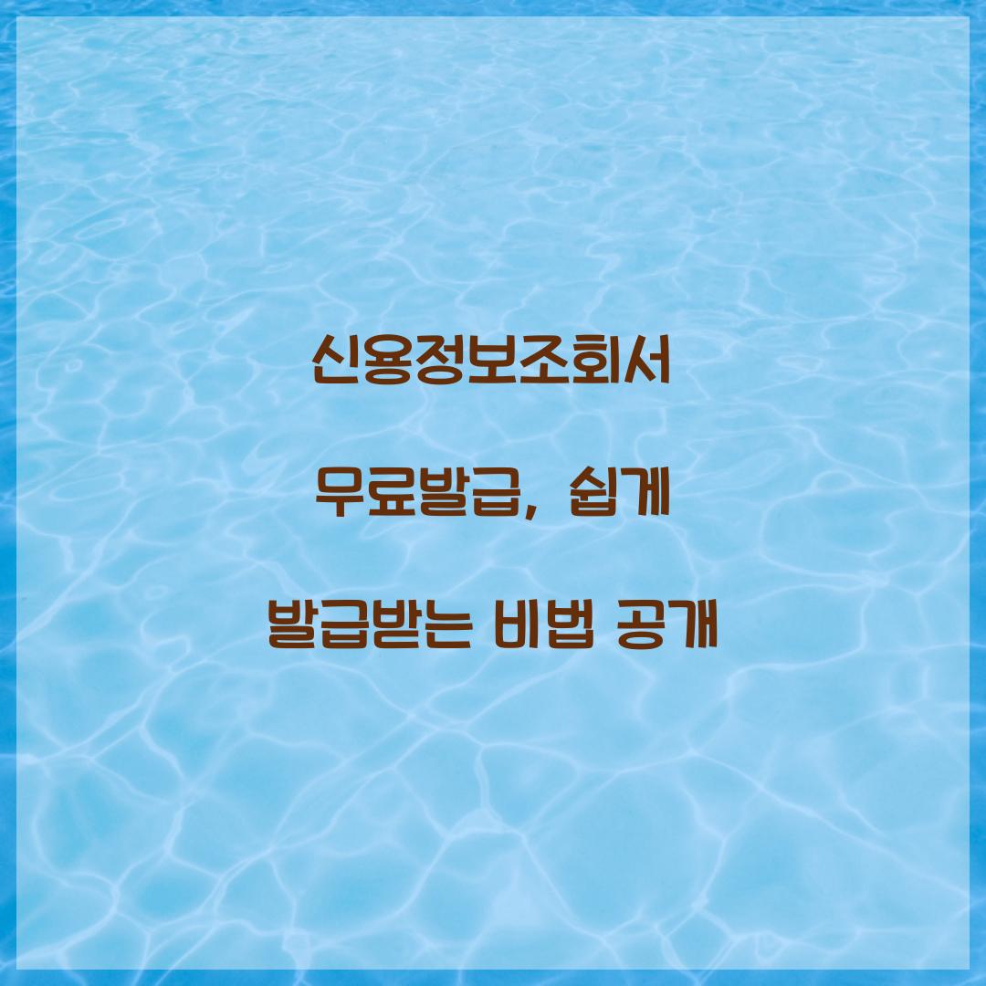 신용정보조회서 무료발급