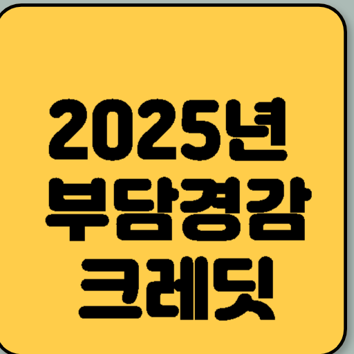 2025년 부담경감크레딧