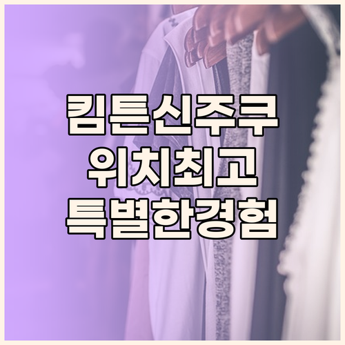 킴튼 신주쿠 도쿄 숙박 후기 완벽한 