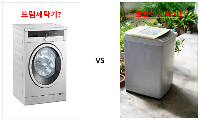 드럼세탁기 와 통돌이세탁기 사진