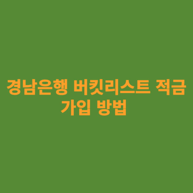 경남은행 버킷리스트 적금 가입 방법
