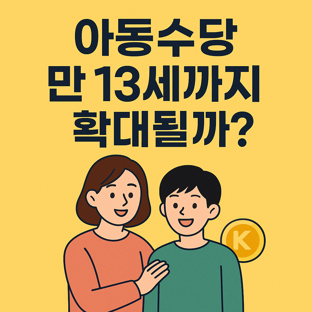 아동수당 지급확대