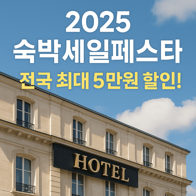 2025 숙박세일페스타, 전국 최대 5만 원 할인