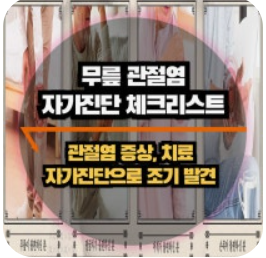 건강, 무릎통증, 관절관리, 자가진단, 무릎보호대, 일상건강관리, 중년건강, 무릎운동, 연골영양제, 관절질환예방