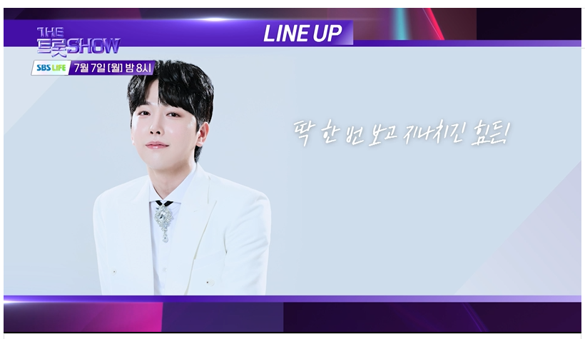 7월7일 더 트롯쇼 라인업 생방송 시청 투표 안내