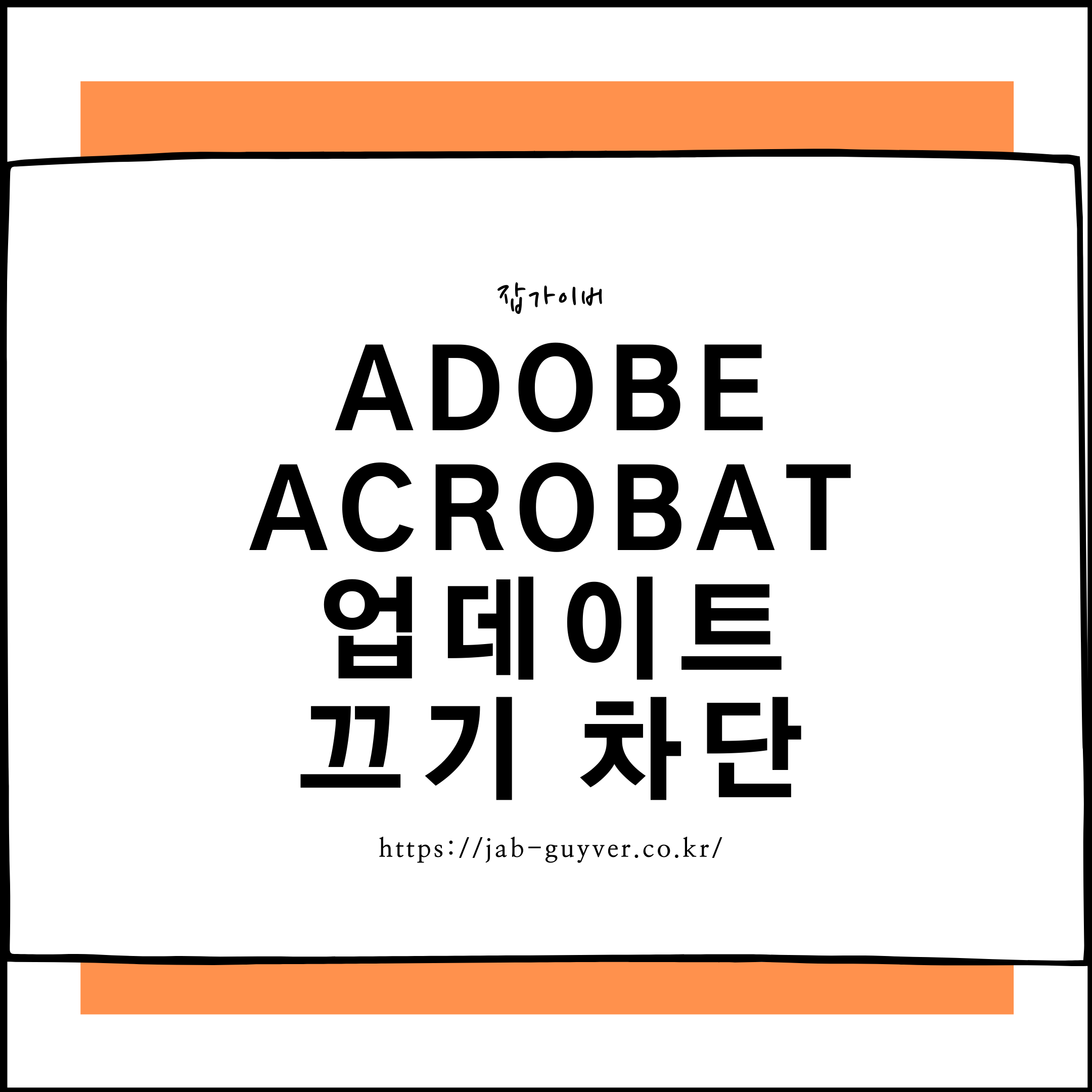 Adobe Acrobat Pro DC 업데이트 설정 끄기, 자동 설치 방지 방법
