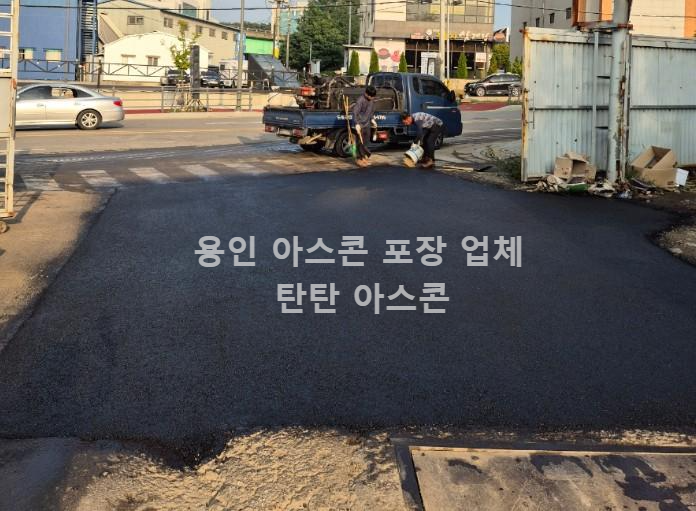 용인 아스콘 포장 완공 시공 후기