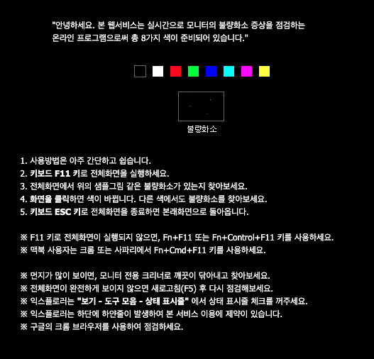 모니터-불량화소-테스트