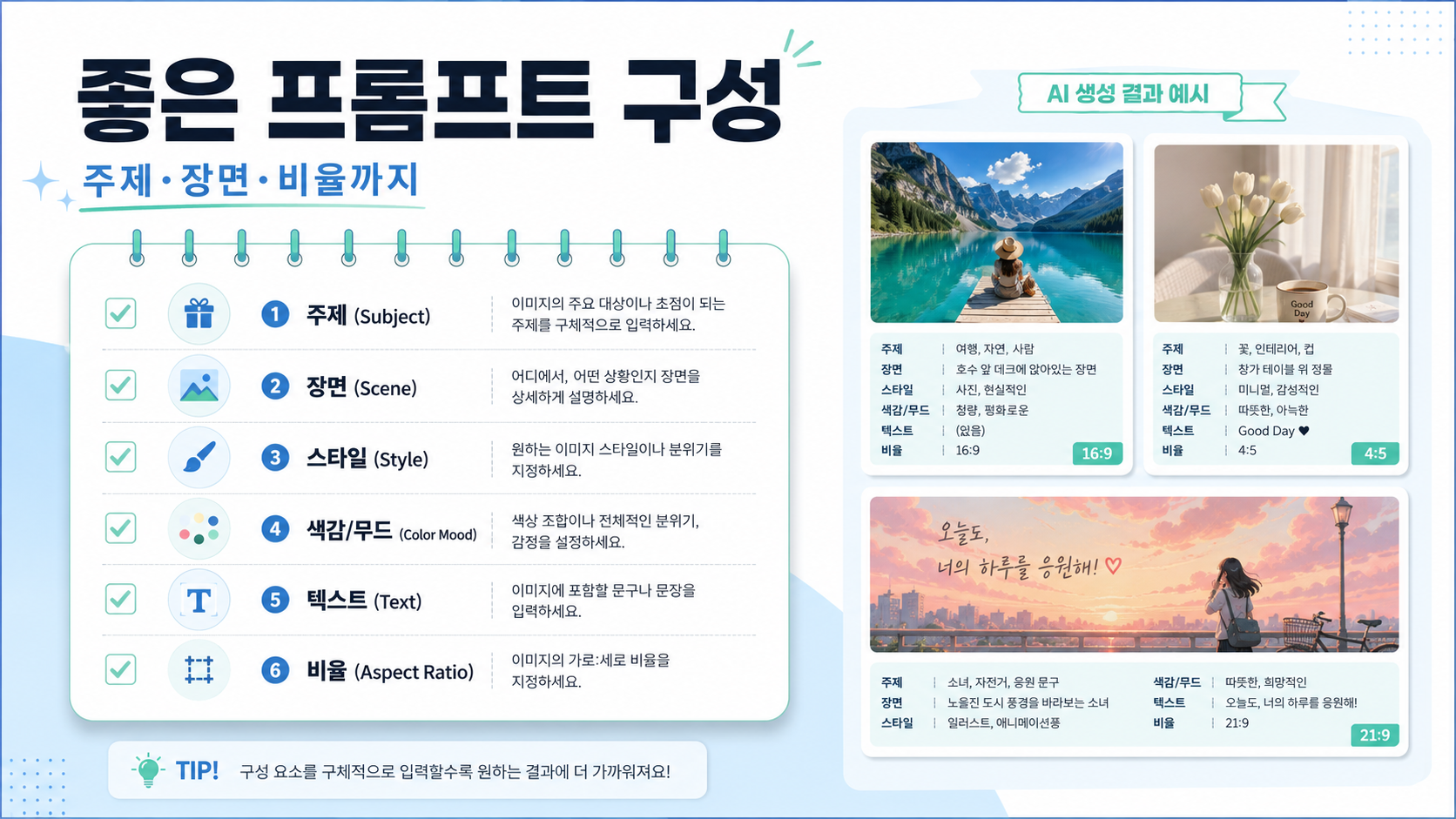 프롬프트는 이렇게 써야 결과가 좋아요