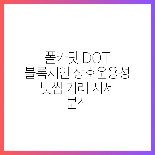폴카닷 DOT 블록체인 상호운용성 빗썸 거래 시세 분석