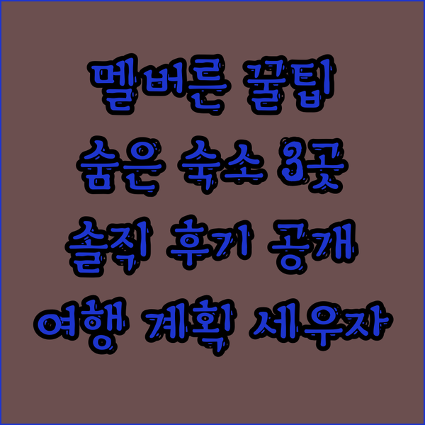 멜버른 여행 꿀팁 대방출! 숨겨진 보