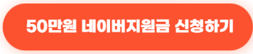 네이버 50만원 /광고비 지원금 /지금 바로 신청하세요!