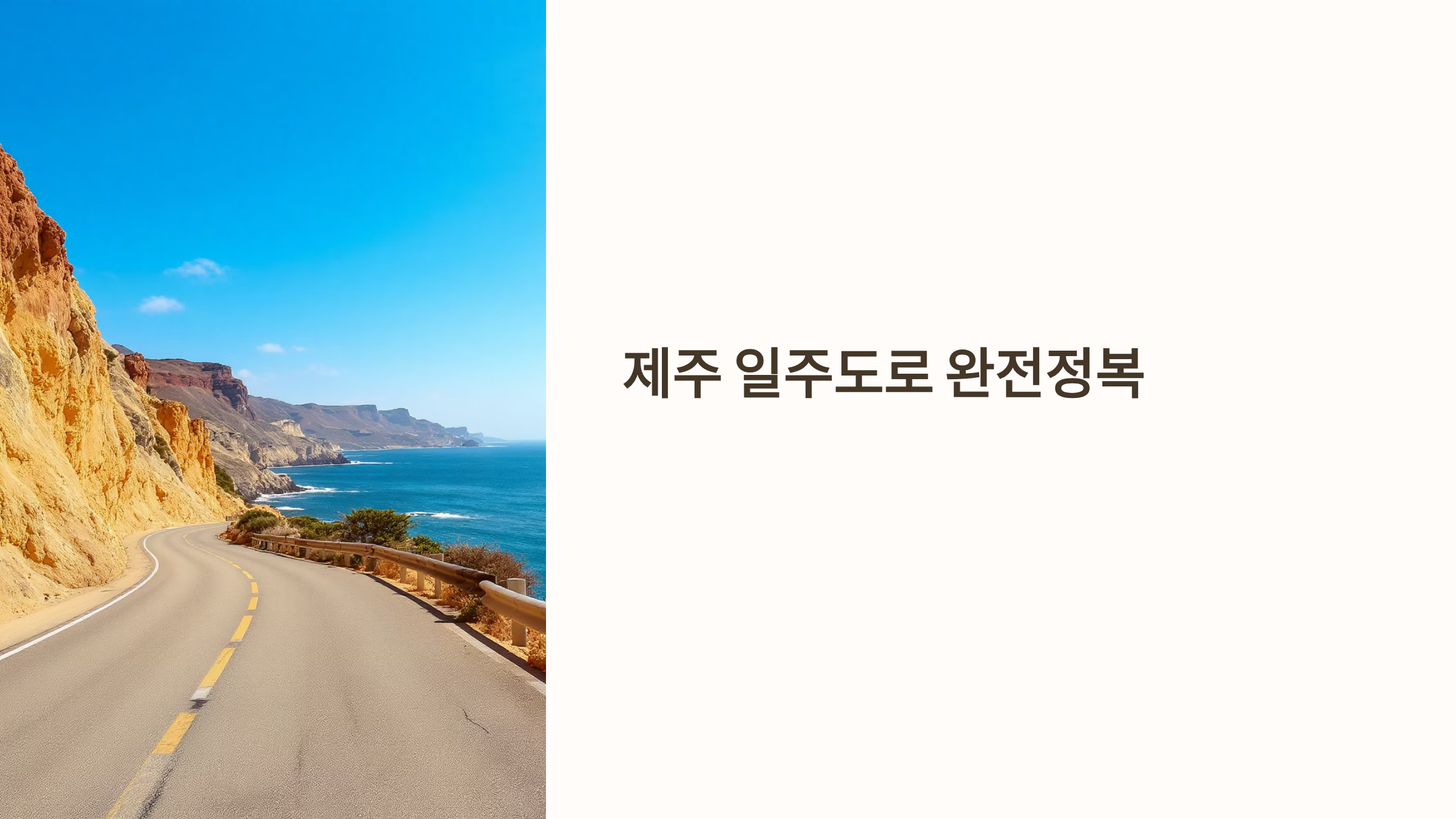 제주 일주도로(1132번)