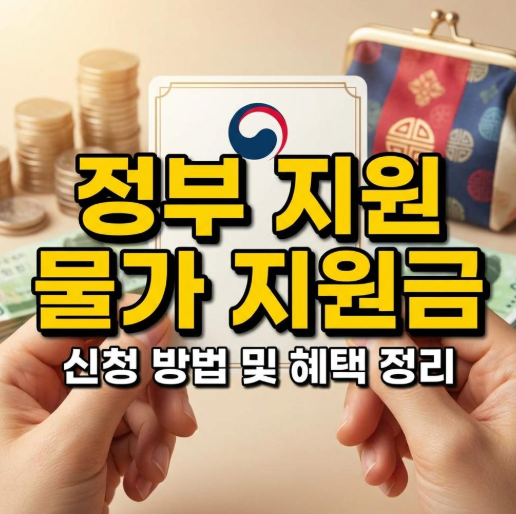 정부 지원 물가 지원금 확인하기