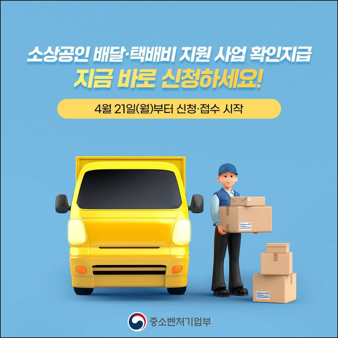 소상공인 배달 택배비 지원사업
