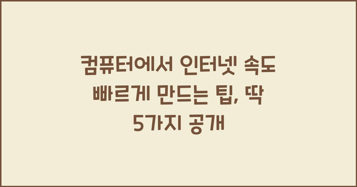 컴퓨터에서 인터넷 속도 빠르게 만드는 팁