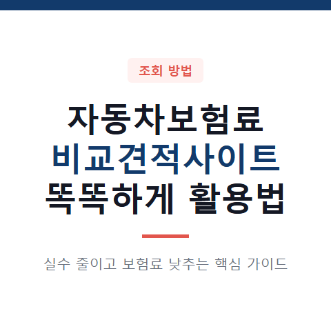 자동차보험료 비교견적사이트 이용 시 흔히 하는 실수 4가지와 최저가 비교 방법